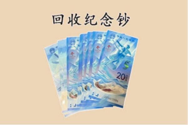 钦州回收纪念钞